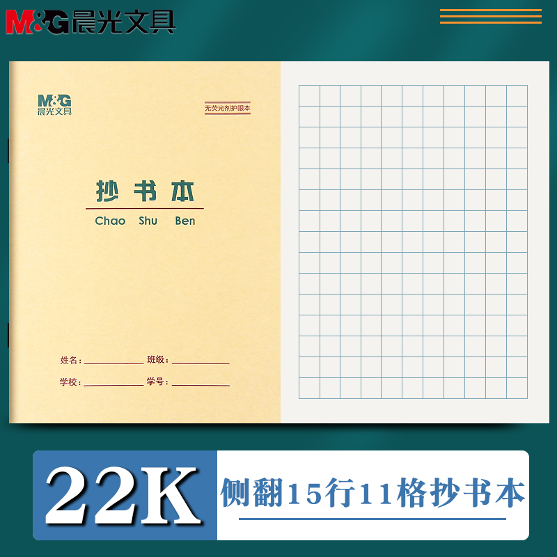 晨光22K抄书本方格小楷本作业本方格纸方格练习用纸作文簿小学生生字本拼音本田字格本数学本英语本本文具 文具电教/文化用品/商务用品 课业本/教学用本 原图主图