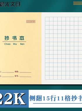 晨光22K抄书本方格小楷本作业本方格纸方格练习用纸作文簿小学生生字本拼音本田字格本数学本英语本本文具