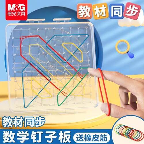 晨光数学钉子板教具几何图形