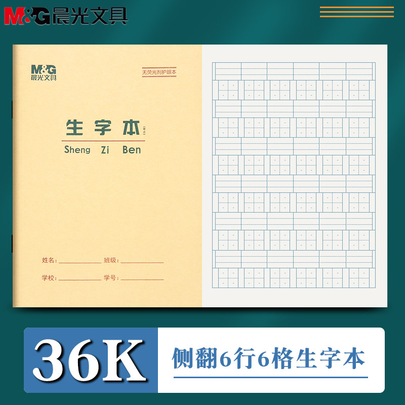 晨光36K带点生字本1-2年级生字本小学生作业本田字格练字写字簿拼音田字格练字本英语幼儿园算术作业本练习簿_虎窝淘