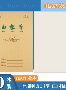 白报本语文本上翻作业本五六年级