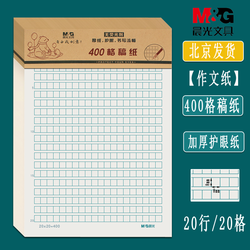 晨光400格作文纸加厚16k四百字方格稿纸不含荧光增白剂语文考试护眼草稿纸小学生英语数学纸手撕稿纸本原稿纸 文具电教/文化用品/商务用品 课业本/教学用本 原图主图