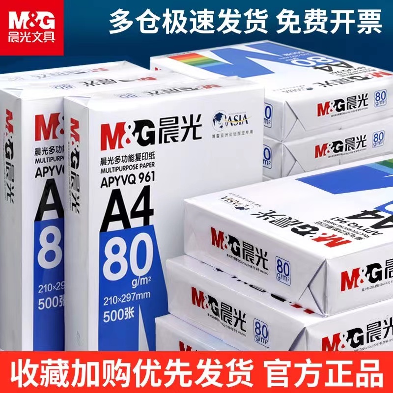 晨光文具打印纸 A4单包复印纸白纸80g双面打印70g多功能a4打印纸木浆纸办公学生试卷图片打印批发实惠装包邮