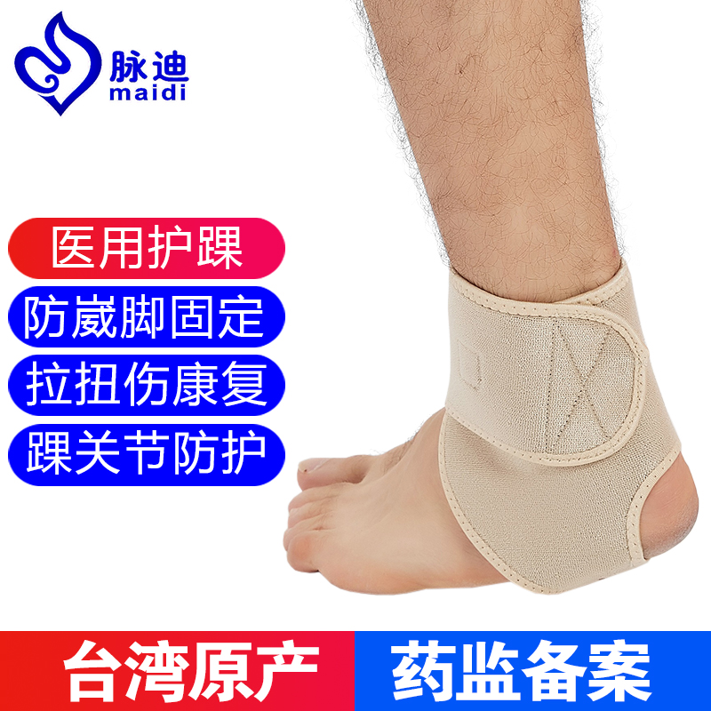 台湾脉迪医用护踝防崴脚踝关节固定支具韧带损伤脚腕扭伤护具男女