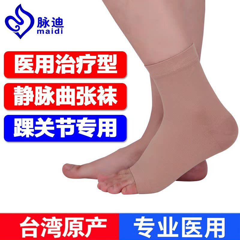 台湾脉迪防静脉曲张医用弹力袜治疗型压力袜医护款脚踝脚背短袜套