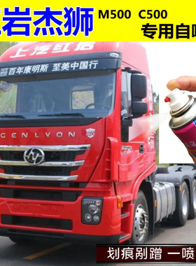 上汽红岩杰狮C500M500红色专用自喷漆快干漆补漆笔划痕修复防锈漆