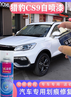 猎豹CS9白色专用汽车手喷漆玄幻白自喷漆橙色黑色划痕修复补漆笔
