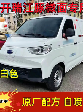 开瑞江豚微面专用自喷漆白色车用补汽车漆划痕不掉色原厂金属油漆
