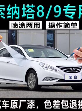 现代索纳塔8索9代汽车划痕修复漆补漆笔莹白自喷漆套装防锈原厂漆