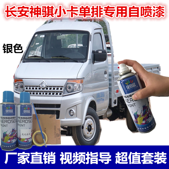 长安神骐t20小卡银灰色自喷漆划痕银色亮光手摇漆金属货车防锈漆