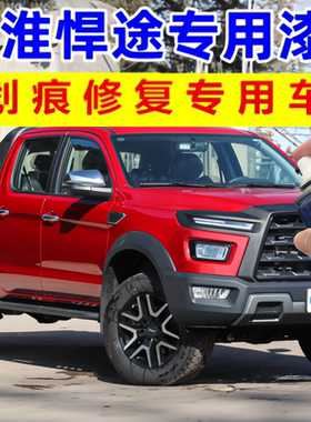 适用江淮悍途黑色补漆笔红色皮卡划痕修复自喷漆蓝色银色防锈车漆