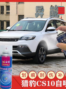 猎豹CS10汽车专用白色自喷漆黑色划痕刮伤修复补漆蓝色防锈漆红色