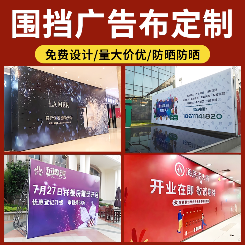 装修围挡广告布定制商场喷绘布图片