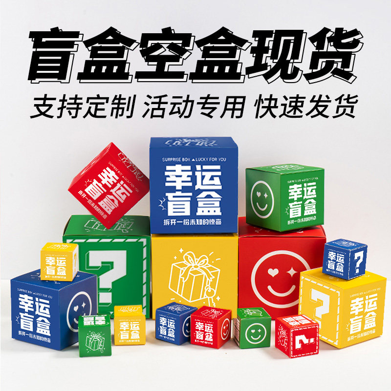 网红幸运盒子礼品盒定制批发礼物盲盒空盒彩盒定做纸盒礼品包装盒,包装,纸盒,淘宝优惠券,粉丝福利购,淘宝优惠卷
