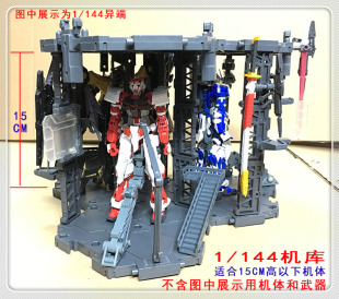 三位组合机库 1:144 RG HG SD BB 及以下比例适用