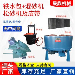 厂家直供铸造用铁水包球铁包混砂机松砂机及皮带可订制抛丸机配件