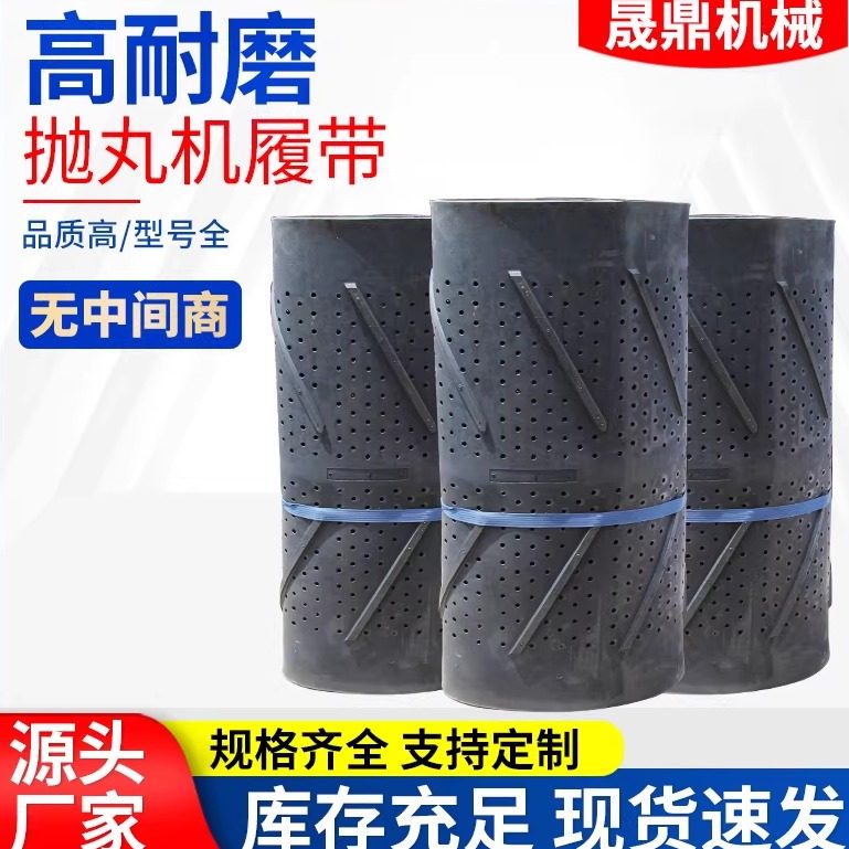厂家直供滚筒抛丸机配件各种型号宏昆崂山定制非标耐磨橡胶履带