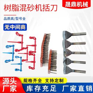 厂家直供混砂机配件树脂混砂机括刀多种规格可选