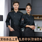 高端后厨师工作服男长袖 酒店餐厅食堂饭店火锅烧烤店工衣女 秋冬季
