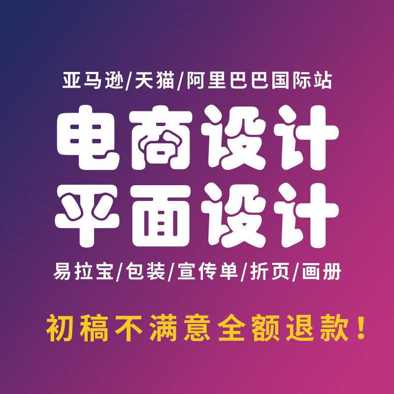 亚马逊主图平面广告海报设计包装详情页设计产品精修淘宝美工包月 商务/设计服务 平面广告设计 原图主图