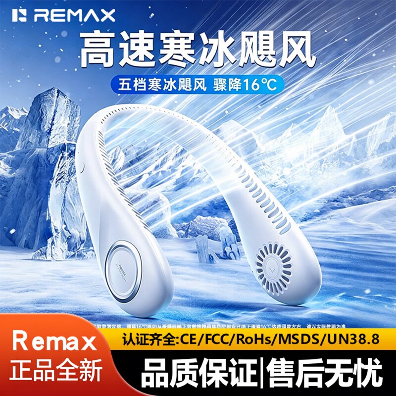 Remax挂脖无叶风扇长续航制冷