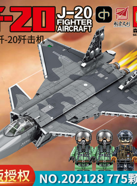 森宝军事系列航空母舰载机歼20战斗飞机男孩拼装积木玩具202128