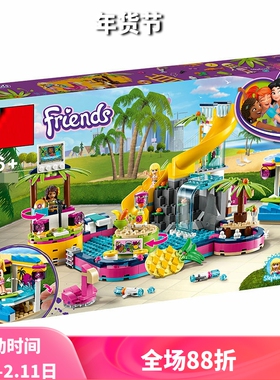 好朋友系列41374安德里亚的泳池派对女孩子拼装积木玩具