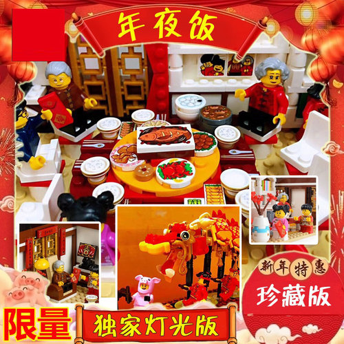 春节年夜饭舞龙玩具拼装积木