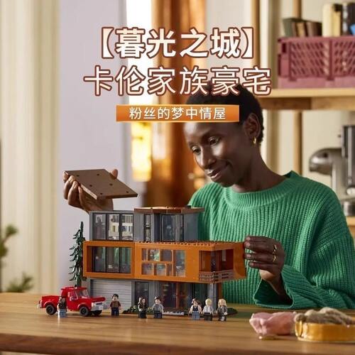 创意暮光之城库伦之家21354积木