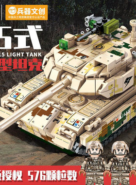 森宝军事ZTQ-15式轻型坦克男孩子益智拼装积木儿童玩具