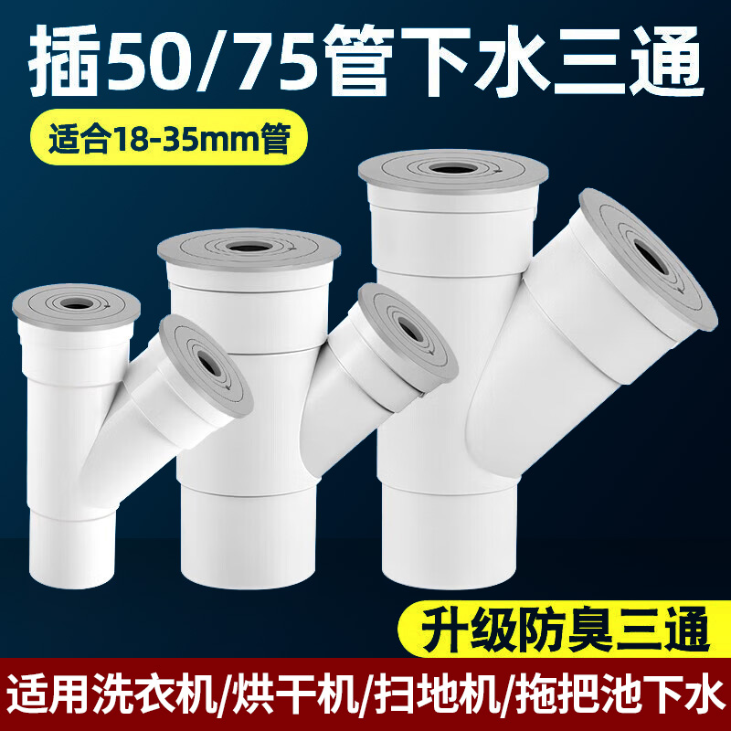 洗衣机下水管三通下水三头通防臭