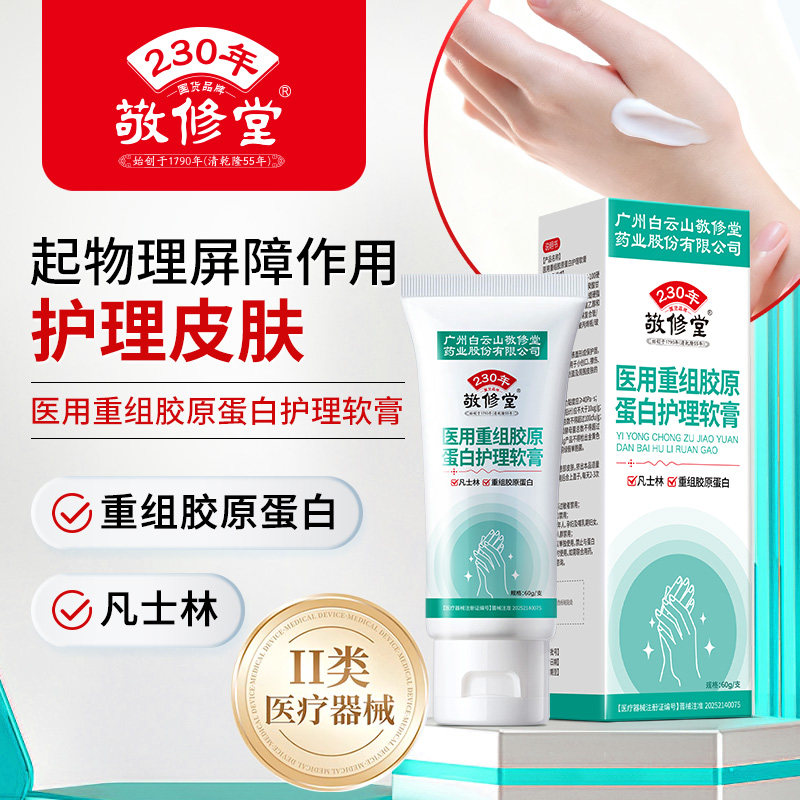 敬修堂医用重组胶原蛋白护理软膏-手部60g-II类医疗器械护理软膏 - 实物图