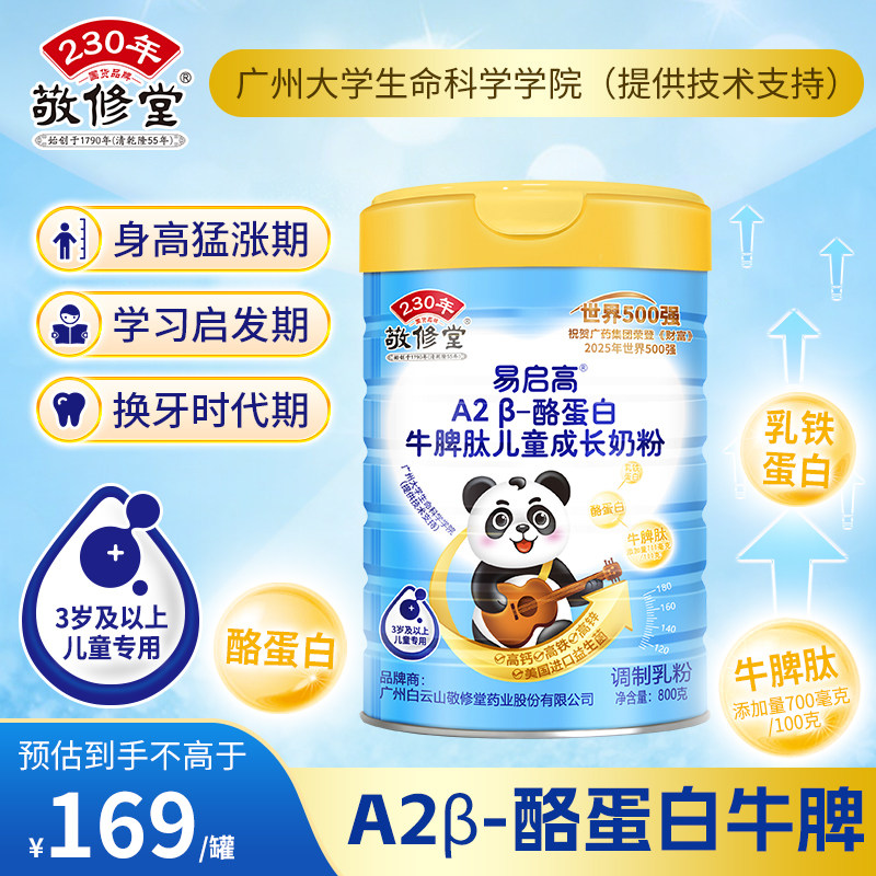 儿童奶粉敬修堂A2β-酪蛋白