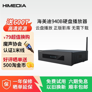 4K高清播放机发烧级蓝光硬盘播放器家庭影院网络播放海美迪HD940B
