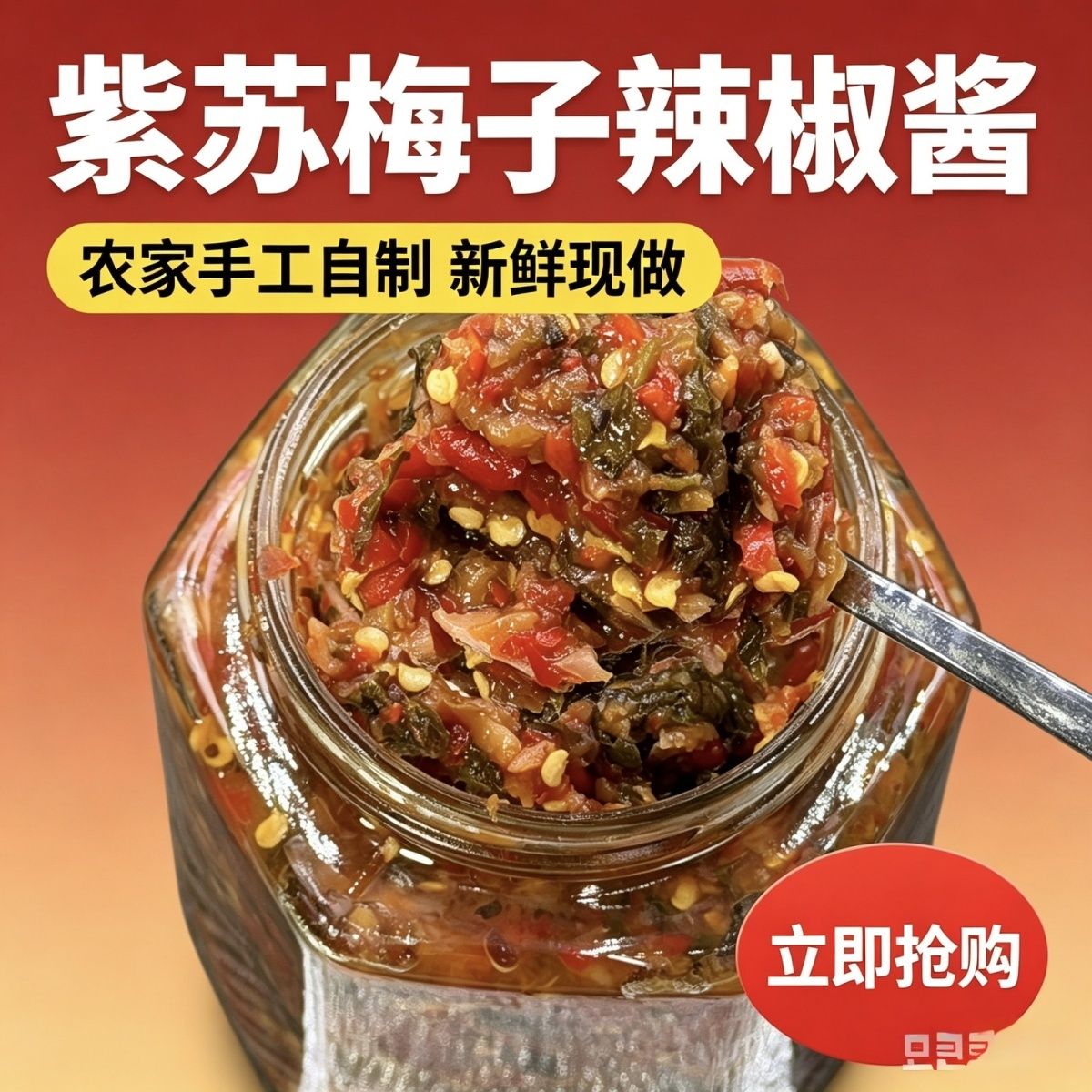 广西横县手工无油紫苏梅子辣椒酱柠檬蒜蓉辣椒酱农家自制开胃下饭