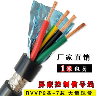 7芯0.2 0.5平方纯铜控制信号线 0.3 护套屏蔽电缆RVVP2