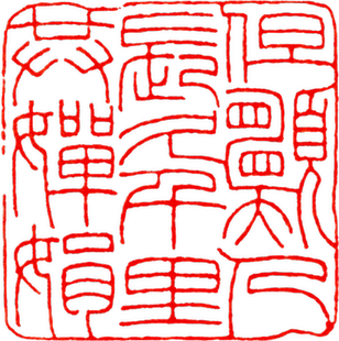 王福庵篆刻高清印花、边款、印谱电子资料/汉印古玺战国玺流派印