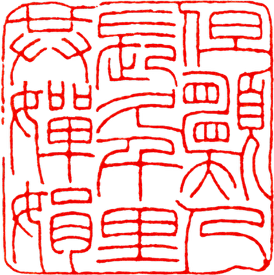 篆刻印花边款印谱流派印
