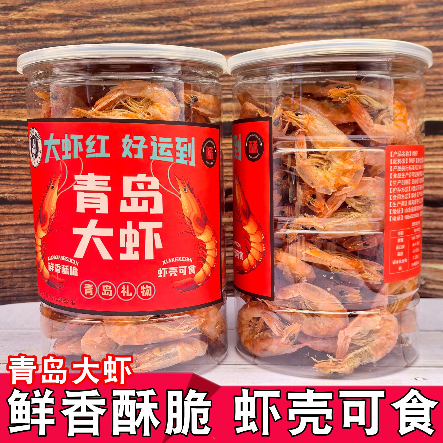 即食青岛大虾酥脆虾烤虾即食整虾