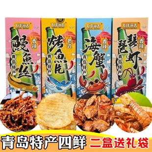 青岛特产大洋渔夫海鲜小零食烤鱼片鳗鱼丝海蟹琵琶虾盒装休闲美食