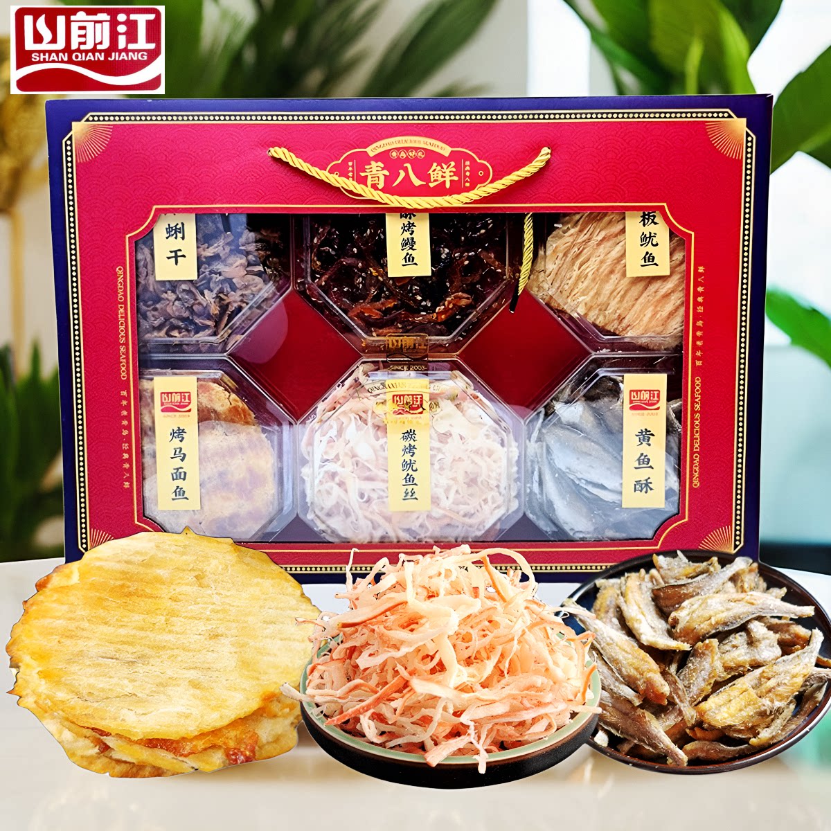 青岛青八鲜即食海鲜礼品盒山前江干海鲜零食特产鱿鱼丝鱼片送亲朋