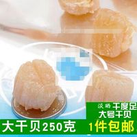 青岛海鲜干货淡干大号干贝丁/扇贝柱/瑶柱/元贝250g煲汤做菜海货