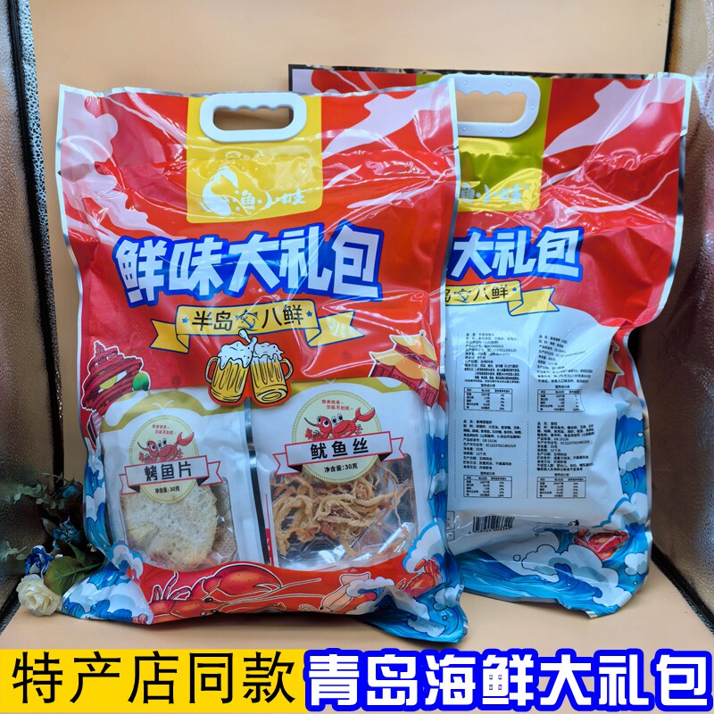 青岛特产海鲜大礼包半岛八鲜即食休闲零食组合烤鱼片鱿鱼丝伴手礼