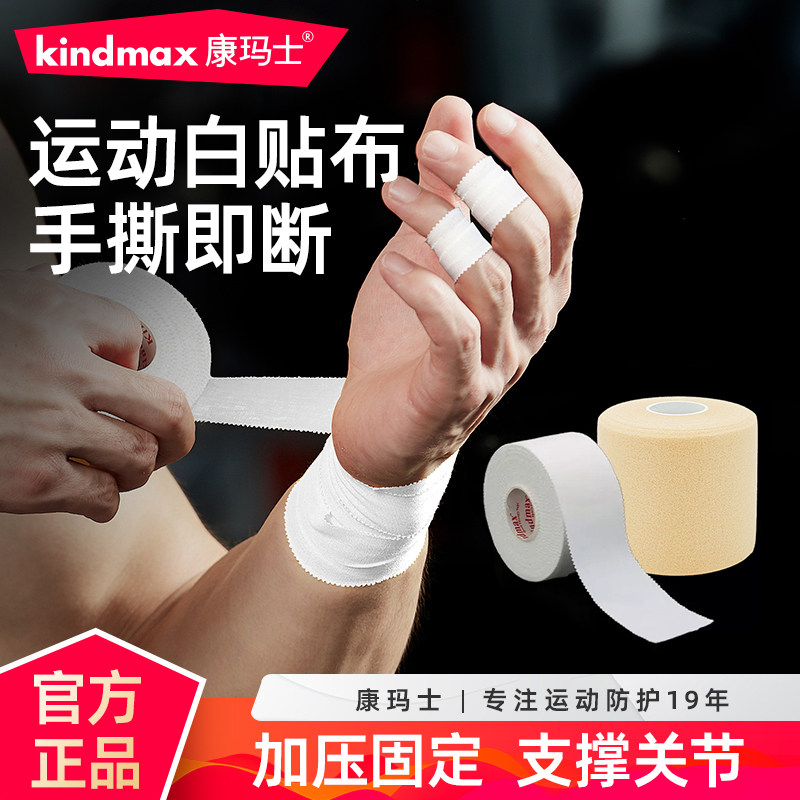 康玛士白贴布运动胶布篮球打脚胶带排球手指绷带足球脚踝固定绑带