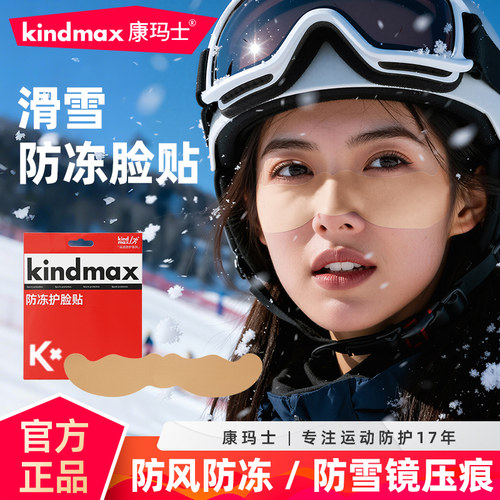 康玛士滑雪防冻脸贴防冻防风防晒