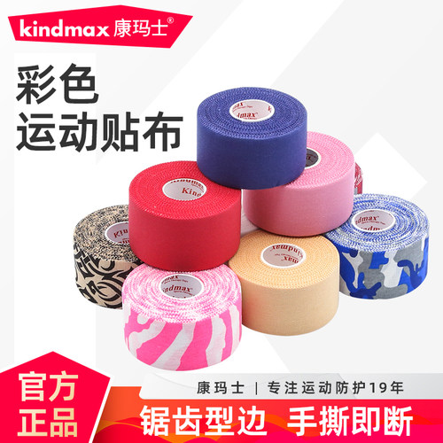 彩色运动胶带固定加压康玛士