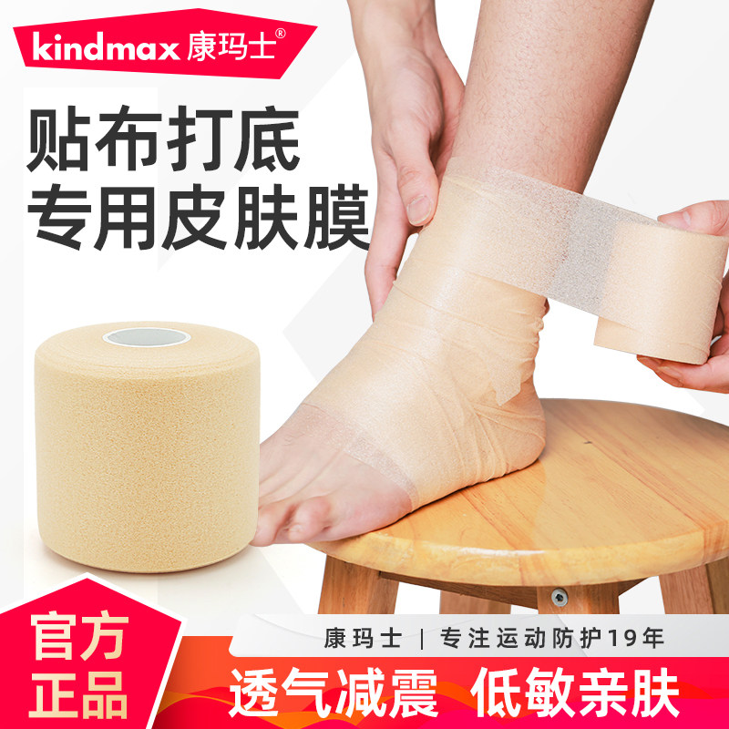 康玛士皮肤膜篮球打脚运动髋骨带固定脚踝绷带打底羽毛球拍减震膜