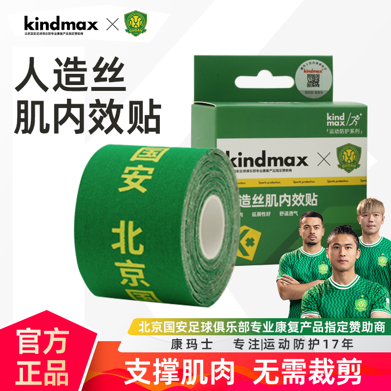 康玛士肌肉贴专业运动员点断式弹性肌内效贴防水防汗国安联名款
