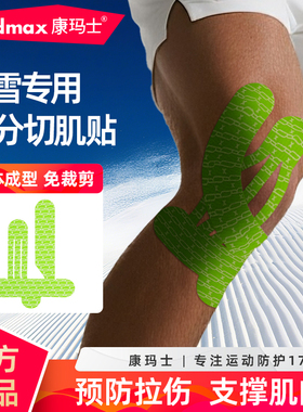 康玛士滑雪肌肉贴专用运动员肌内效贴布滑雪装备减少疼痛稳固关节
