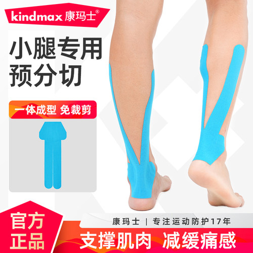 康玛士预分切肌肉贴脚踝小腿专用
